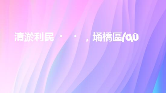 清淤利民，埇橋區(qū)管道清淤公司排名揭曉！